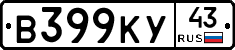 В399КУ43 - 