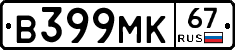 В399МК67 - 