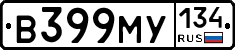 В399МУ134 - 
