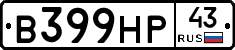 В399НР43 - 