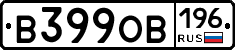 В399ОВ196 - 