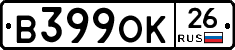 В399ОК26 - 