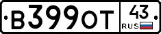 В399ОТ43 - 