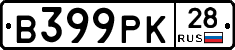 В399РК28 - 