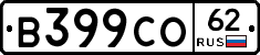 В399СО62 - 