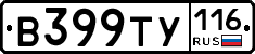 В399ТУ116 - 