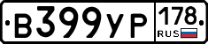 В399УР178 - 