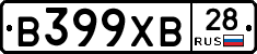 В399ХВ28 - 