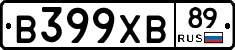 В399ХВ89 - 