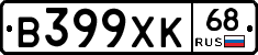 В399ХК68 - 