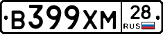 В399ХМ28 - 