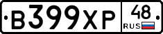 В399ХР48 - 