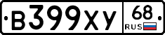 В399ХУ68 - 