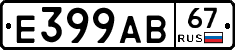 Е399АВ67 - 