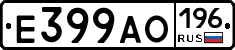 Е399АО196 - 