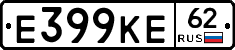 Е399КЕ62 - 