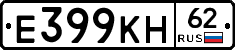 Е399КН62 - 