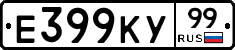 Е399КУ99 - 
