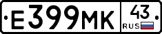 Е399МК43 - 