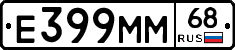 Е399ММ68 - 