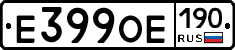 Е399ОЕ190 - 