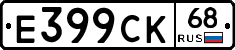 Е399СК68 - 