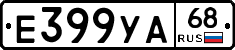 Е399УА68 - 