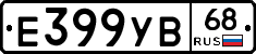 Е399УВ68 - 
