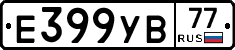 Е399УВ77 - 