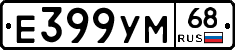 Е399УМ68 - 
