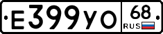 Е399УО68 - 