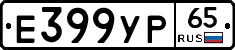 Е399УР65 - 