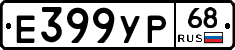 Е399УР68 - 
