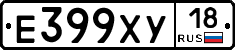Е399ХУ18 - 