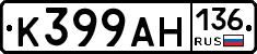 К399АН136 - 