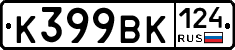 К399ВК124 - 