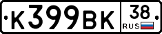 К399ВК38 - 