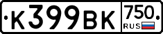 К399ВК750 - 