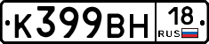 К399ВН18 - 