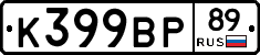 К399ВР89 - 