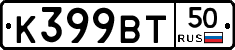 К399ВТ50 - 