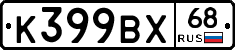 К399ВХ68 - 
