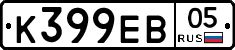 К399ЕВ05 - 