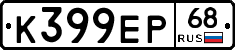 К399ЕР68 - 