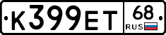 К399ЕТ68 - 