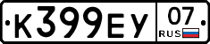К399ЕУ07 - 