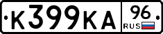 К399КА96 - 