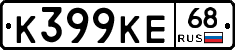 К399КЕ68 - 