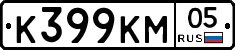 К399КМ05 - 