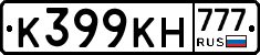 К399КН777 - 